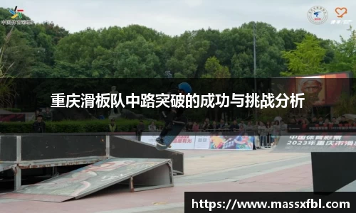 重庆滑板队中路突破的成功与挑战分析