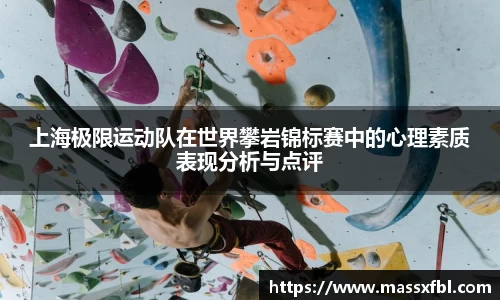 上海极限运动队在世界攀岩锦标赛中的心理素质表现分析与点评